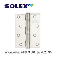 ราคา SOLEX บานพับสแตนเลส SUS 304 No 4320 SS ระบบแหวน (17236703676)
