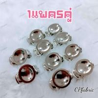 ราคา ส่งด่วนทุกวัน แป้นต่างหู แป้นต่างหูแบบหนีบ เกรดA (9579556558)