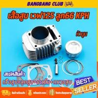 ราคา เสื้อสูบ wave125 เสื้อสูบ ลูกสูบครบชุด รหัสKPH เวฟ125เก่า เสื้อ125ลูก66 เสื้อสูบแต่ง เสื้อลูกโตเวฟ125 เสื้อลูก66 เวฟ125 เสื้อสูบ66 (19350609041)