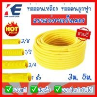 ราคา ท่ออ่อน ท่ออ่อนสีเหลือง ท่ออ่อนเหลือง ท่อร้อยสายไฟ ท่ออ่อนร้อยสายไฟ ท่อลูกฟูก 3 8 3หุน 1 2 4 หุน 3 4 6 หุน LEETECH ลีเทค (13006565165)