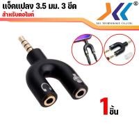 ราคา แจ๊คแปลง 3 5 มม 3 ขีด สำหรับต่อไมค์ และหูฟัง สามารถแยกต่อไมค์และหูฟังสำหรับมือถือ โน้ตบุ๊ค คละสี (3932912605)