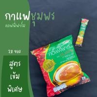 ราคา กาแฟเขาทะลุ สูตรเข้มพิเศษ 3in1 28 ซอง KHAOTALU กาแฟเขาทะลุ กาแฟชุมพร Coffee Farm กาแฟ3อิน1 พร้อมส่ง (6014228022)