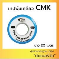 ราคา เทปพันเกลียว เทปพันท่อ เทปพันก๊อก เทปพันเกลียวท่อน้ำ เทปพันท่อพีวีซี ยี่ห้อ CMK ยาว 20เมตร (16694943498)