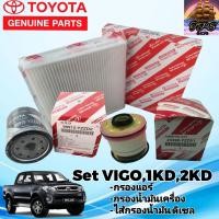 ราคา กรองแอร์ กรองน้ำมันเครื่อง ไส้กรองน้ำมันดีเซล โตโยต้า วีโก้ TOYOTA VIGO เครื่องยนต์1KD2KD set จำนวน 3 ชิ้น (18549816876)