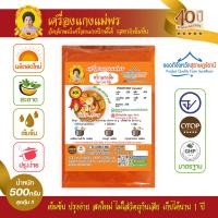 ราคา พริกแกงส้ม เนื้อละเอียด ต้นตำรับปักษ์ใต้ อร่อยระดับ OTOP 5 ดาว มาตรฐานระดับสากล ขนาด 500 กรัม ราคา 125 บาท เครื่องแกงแม่พร (710150863)