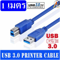 ราคา สายต่อปริ้นเตอร์ และสแกนเนอร์ USB 3 0 A Male to USB B Male Printer Scanner Cable ยาว 1M for HP Canon Lexmark Epson Dell Xerox Samsung etc (10876701275)