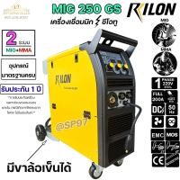 ราคา RILON MIG 250GS ตู้เชื่อม มิก เครื่องเชื่อม ซีโอทู CO2 มีระบบ 2T 4T 220V ฟีดลวดขนาด 0 6 1 0 mm รับประกันศูนย์ไลรอน 1ปี ฟรีค่าแรงตลอดชีพ (19559137111)