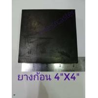 ราคา แผ่นยาง4 X4 ยางรองเครื่องจักร แผ่นยางก้อนสี่เหลี่ยม แผ่นยางตันรองกันสั่น ยางกันสะเทือน ยางก้อนเหลี่ยม (15150609654)