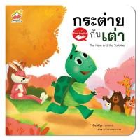 ราคา นิทานอีสป กระต่ายกับเต่า (9908122740)