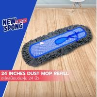 ราคา อะไหล่ม็อบดันฝุ่น ผ้าฝ้าย 24 นิ้ว New spong (11665048526)