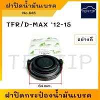 ราคา ISUZU KBZ TFR D MAX 12 15 ฝาปิดน้ำมันเบรค ฝาปิดกระบอกน้ำมันเบรก ฝาปิดกระป๋องน้ำมันเบรค เบรก ซีล พลาสติก อีซูซุ มังกรทอง TFRดีแม็ก DMAX No S35 (19263826966)