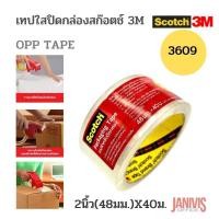 ราคา เทปปิดกล่องสีใสSCOTCH 2นิ้วX40ม 3M 3609 OPP TAPE (11292903414)