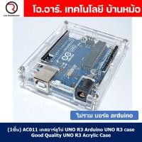 ราคา 1ชิ้น AC011 เคสอาร์ดูโน่ UNO R3 Arduino UNO R3 case เคสอะคริลิค กรอบใส่ arduino UNO R3 Good Quality UNO R3 Acrylic Case with Sticker and Instruction (18884447631)