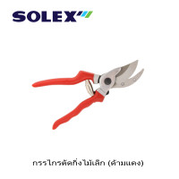 ราคา Solex กรรไกรตัดกิ่งไม้เล็ก ด้ามแดง เครื่องมือสวน (17327236432)