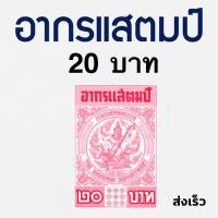 ราคา อากรแสตมป์ 20 บาท อากรติดจดหมาย ภาษีอากร ดวงละ 20 อากรแสตมป์ (4830360816)