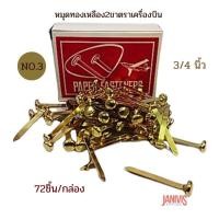 ราคา หมุดทองเหลือง 2 ขา ขนาด 3 4 นิ้ว No 3 72 ชิ้น กล่อง ตราเครื่องบิน Paper Fasteners (6158066261)