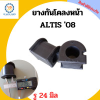 ราคา 1คู่ ยางกันโคลงหน้าTOYOTA ALTIS 2008 2018 โตโยต้า อัลติส รูใน24มิล (12442890409)