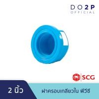 ราคา ฝาครอบเกลียวใน พีวีซี 1 1 2 นิ้ว 2 นิ้ว ตราช้าง เอสซีจี SCG PVC Faucet Cap 1 1 2 2 (8384623631)