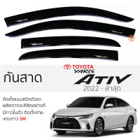 ราคา กันสาด Toyota Yaris ATIV 2022 ล่าสุด อะคริลิค ดำใส สีชาดำ ตรงรุ่น 4ชิ้น มีกาว2หน้า 3Mในตัว toyota yaris ativ โตโยต้า ยาริส เอทีฟ เข้ารูปพอดี ติดตั้งง่าย (19485176430)