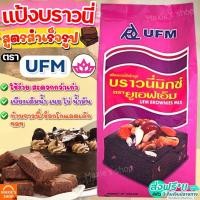 ราคา ส่งฟรี แป้งบราวนี่สำเร็จรูป UFM ขนาด1kg แป้งบราวนี่ แป้งบราวนี่สำเร็จ แป้งทำบราวนี่ แป้งบราวนี่ฟัจ แป้งทำขนม แป้งทำขนมสำเร็จรูป แป้ (16634444978)