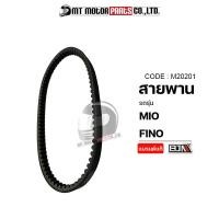 ราคา สายพาน MIO ใช้ได้ทุกซีซี FINO M20201 BJN x MTMotorParts สายพานFino สายพานฟีโน่ สายพานมีโอ สายพานMIO สายพานรถมอเตอร์ไซค์ สายพานYAMAHA MIO (9888133352)