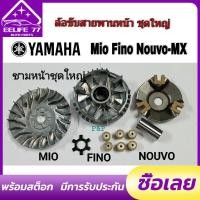 ราคา ชามเม็ดเดิม ชามหน้า มีโอ MIO ฟีโน่ FINO นูโว NOUVO NOUVO MX งานเกรด A ล้อขับสายพานหน้าทั้งชุดรุ่นMIO NOUVO FINO (16116718581)