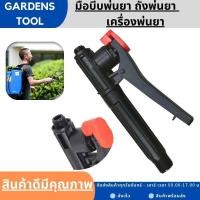 ราคา มือบีบพ่นยา ถังพ่นยา เครื่องพ่นยา ด้ามพ่นยา เครื่องพ่นยาแบตเตอรี่ By Gardens tool (16251515585)