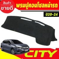 ราคา พรมปูคอนโซลหน้ารถ พรม ฮอนด้า ซิตี้ HONDA CITY 2020 2021 2022 2023 2024 ใส่ได้ทั้่ง 4ประตู และ 5ประตู (19644748779)