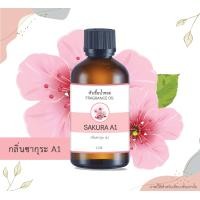 ราคา หัวน้ำหอม กลิ่นซากุระ SAKURA ขนาด 1 ออนซ์ น้ำหอม อโรม่า หอมติดทนนาน หัวเชื้อน้ำหอม หัวเชื้อน้ำมันหอม น้ำมันหอม สปา น้ำหอมปรับอากาศ 1 oz (7693386714)