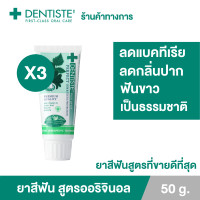 ราคา แพ็ค 3 Dentiste Original Toothpaste 50 g ยาสีฟันเดนทิสเต้ ช่วยลดแบคทีเรีย ยับยั้งการสะสมของแบคทีเรียนานถึง 8 ชั่วโมง ลดกลิ่นปาก ลมหายใจหอมสดชื่น (9570577878)
