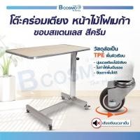 ราคา โต๊ะคร่อมเตียง หน้าไม้โฟเมก้า ขอบสแตนเลส ล้อ TPE นุ่มนวลเงียบไม่มีเสียง แบบถอดประกอบง่าย (19245535452)
