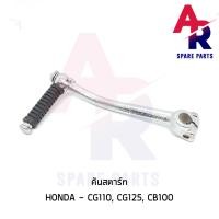 ราคา คันสตาร์ท HONDA CG110 CG125 CB100 เกรด A ทนทาน (6379054213)