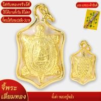 ราคา จี้ หลวงปู่หลิว เต่าหลวงปู่หลิว จี้เต่า พญาเรือนเต่าเสริมดวงเรียกทรัพย์ เลี่ยมกรอบชุบเศษทอง แถมฟรี แหนบห้อยพระ และผ้ายันต์ (18480180614)