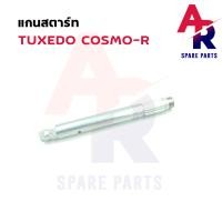 ราคา แกนสตาร์ท KAWASAKI TUXEDO COSMO R ทักซิโด้ คอสโม (16650465744)