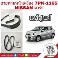 ราคา สายพาน มาร์ช แท้ศูนย์ สายพานหน้าเครื่อง NISSAN March มาร์ช Almera อัลเมร่า 7PK1165 รหัส 11720 1HC1A (1442964139)