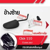 ราคา ชุดกระจกซ้าย แท้ศูนย์Click110 ปี2006 2007 คลิก110 คาร์บูอะไหล่แท้มอไซ อะไหล่แท้ฮอนด้า (2035092776)