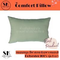 ราคา Suraphon หมอนหนุน Comfort Pillow สีพาสเทล เฉพาะหมอน (16389132932)