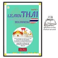 ราคา หนังสือ Learn Thai Quick Guide for Beginners คู่มือเรียนภาษาไทยสำหรับชาวต่างชาติ ค 3 ภาษาไทย การใช้ภาษาไทย ภาษาไทยสำหรับชาวต่างชาติ (18782470859)