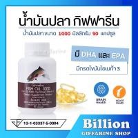 ราคา ส่งฟรี น้ำมันปลา กิฟฟารีน FISH OIL 1000 มิลลิกรัม 90 แคปซูล น้ำมันตับปลา GIFFARINE Fish oil (14672570688)