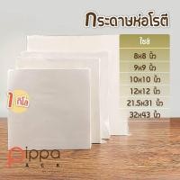 ราคา กระดาษห่อโรตี 1 กิโลกรัม กระดาษโรตี กระดาษรองของทอด กระดาษซับน้ำมัน กระดาษห่ออาหาร กระดาษรองอาหาร (9154603644)