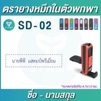 ราคา ตรายางพกพา ตรายางหมึกในตัวพกพา ชื่อ ชื่อตำแหน่ง กรุณาทักแชทก่อนสั่งซื้อ (12174284125)