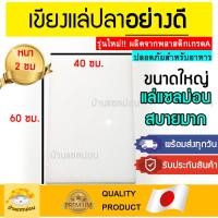 ราคา เขียงแล่ปลา คุณภาพดีมาก เขียงใหญ่ เขียงแล่ปลาแซลม่อน เขียงพลาสติกใหญ่ เขียงราคาถูก เขียงใหญ่ราคาถูก เขียงแล่ปลาราคาถูก (9590417629)