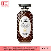 ราคา Moist Diane มอยส์ ไดแอน เอ็กซ์ตร้า แดเมจ รีแพร์ ทรีทเม้นท์ 450 มล บำรุงเพื่อผมสุขภาพดี เติมเคราตินให้เส้นผม คืนความชุ่มชื่น ยาสระผม ครีมนวดผม Extra Damage Repair Treatment (19045788807)