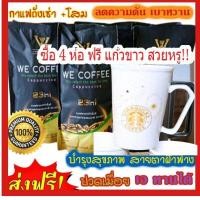 ราคา โปรสุดว้าวว 4ห่อใหญคุ้มมากฟรี แก้วสตาร์ สวยหรู1 ใบ we coffee กาแฟอาราบิกาผสมถั่งเช่าและโสมพร้อม 23 ชนิด (19578018655)