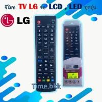 ราคา รีโมท TV LG จอ LCD LED ทุกรุ่น (11506235476)