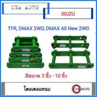 ราคา โตงเตง โตงเตงแหนบ ISUZU TFR มังกรทอง Dmax 2WD เตี้ย Dmax All New 2WD เตี้ย 2ตัว (9756443109)