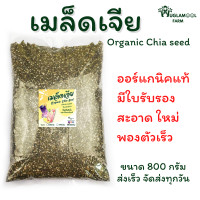 ราคา เมล็ดเจีย ออร์แกนิค Organic Chia seed 800กรัม ใหม่ สะอาด พองตัวเร็ว แท้มีใบรับรอง huglamoolfarm เมล็ดเชีย เจีย เชีย (16287446837)