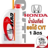 ราคา น้ำมันเกียร์ HONDA เกียร์ CVTF ปริมาณ 1ลิตร (9913635306)