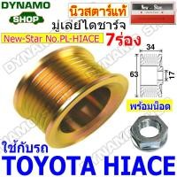 ราคา ราคาพิเศษ มู่เลย์ มู่เลย์ไดชาร์จ ใช้รถTOYOTA VIGO D4D HIACE พร้อมน็อต (19281568471)