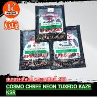 ราคา สเตอร์หลัง KAWASAKI CHREE KAZE COSMO KSR คาวาซากิ เชียร์ คาเซ่ คอสโม่ พระอาทิตย์ 428 ขนาด 34 35 36 38 40 41ฟัน เลือกขนาดได้ (14581180377)